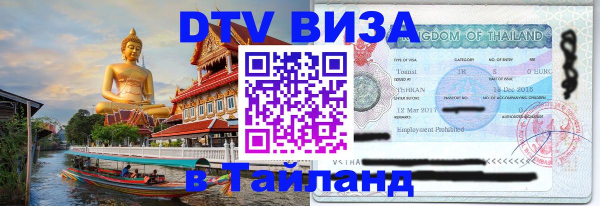 Стоимость и условия DTV визы — оформление в Таиланд под ключ - 18.11.2025 