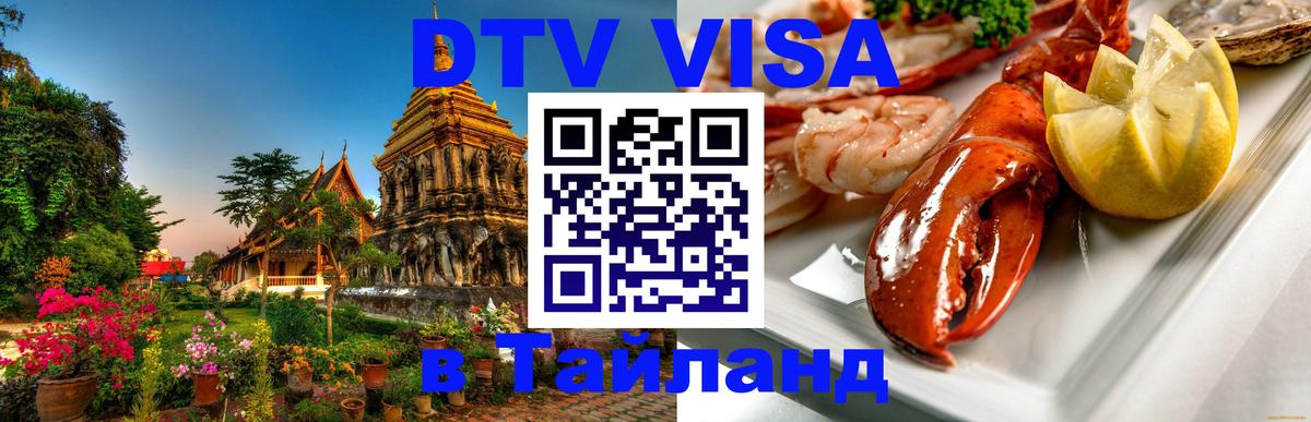 Destination Thailand Visa (DTV виза) Варшава 