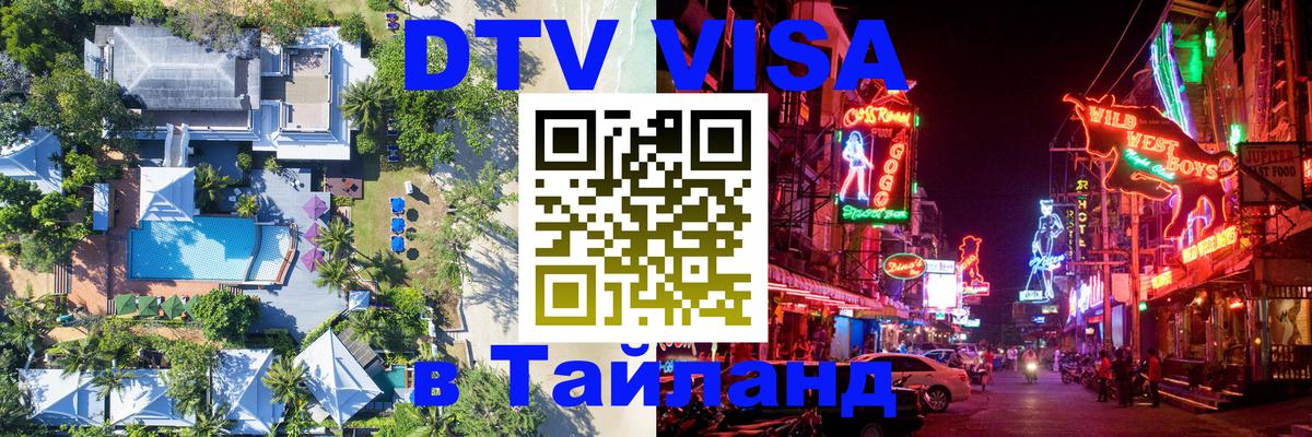 Долгосрочная виза DTV в Тайланд 